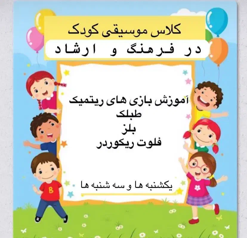 بیایید با موسیقی، کودکان شادتری داشته باشیم|خدمات آموزشی|بندر کنگان, |دیوار