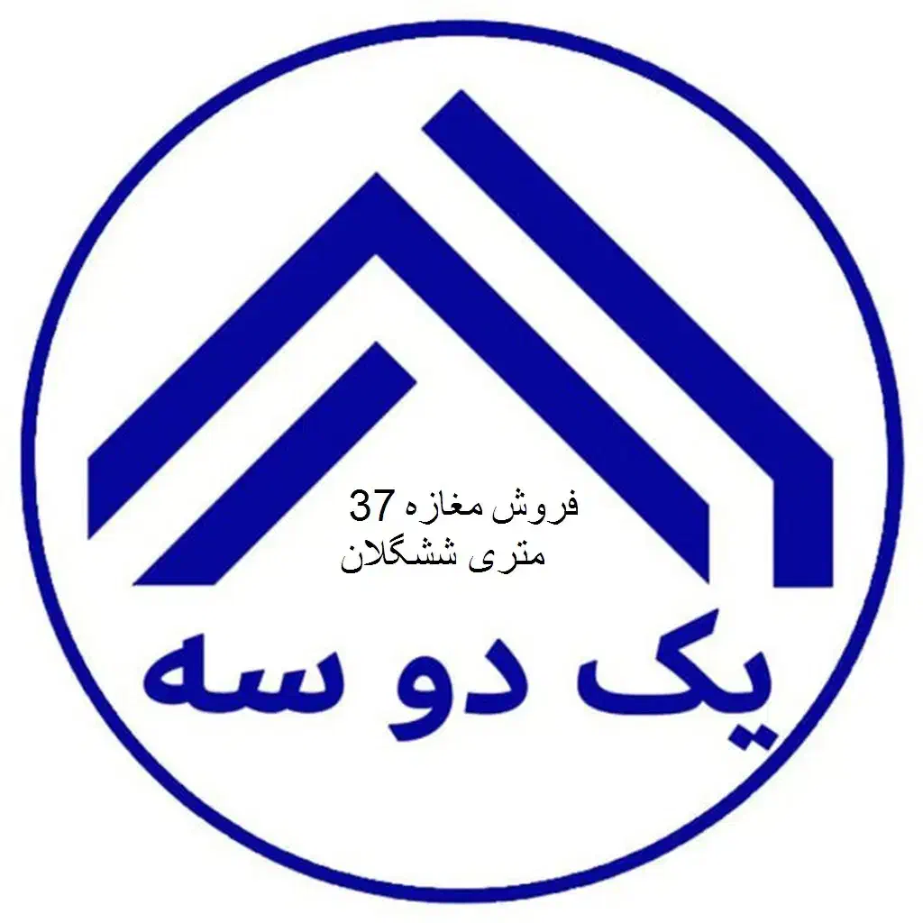 فروش مغازه 37 متری در ششگلان منصور|فروش مغازه و غرفه|تبریز, |دیوار