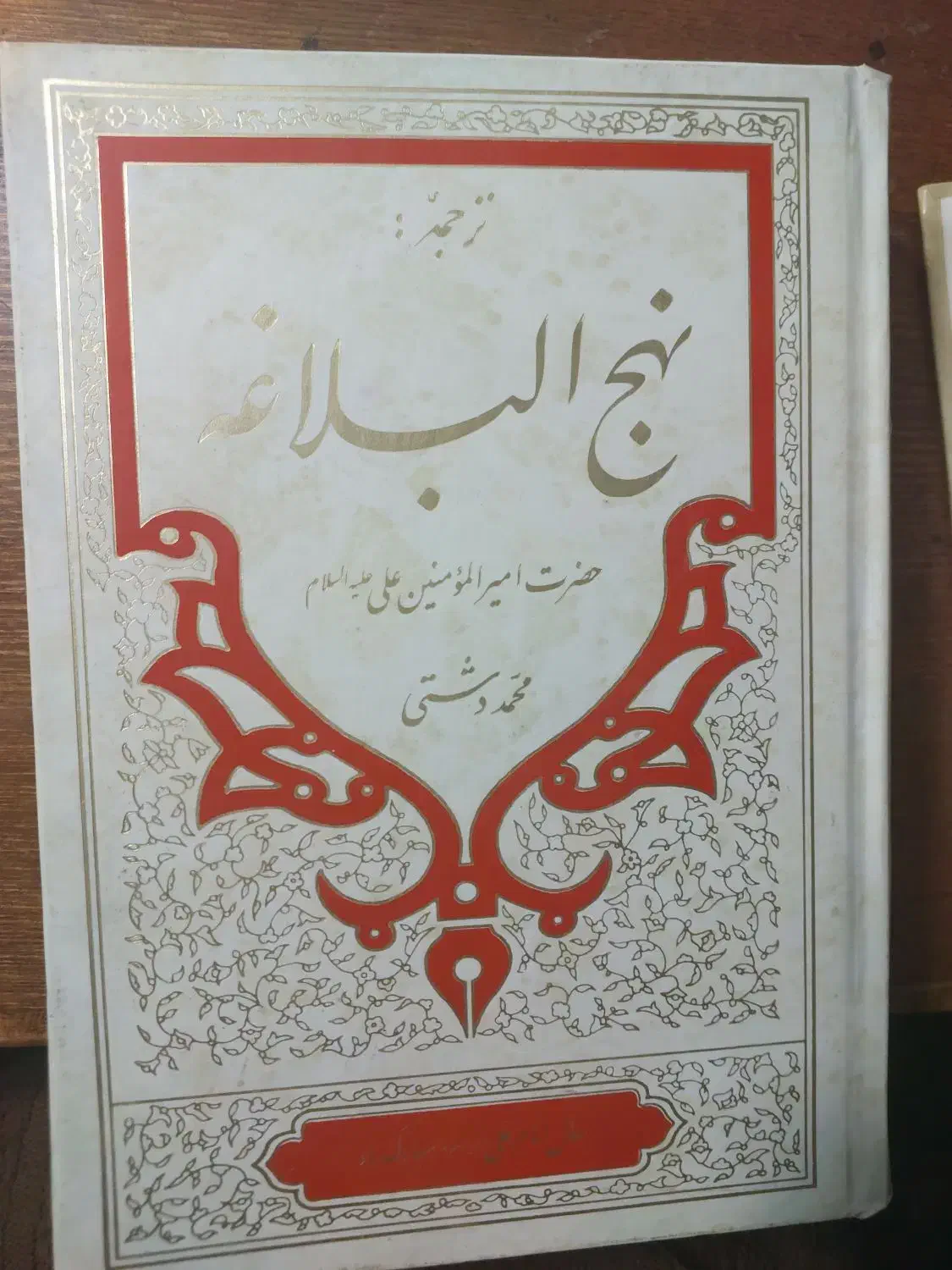 کتاب نهج البلاغه|کتاب و مجله مذهبی|قم, باجک یک|دیوار