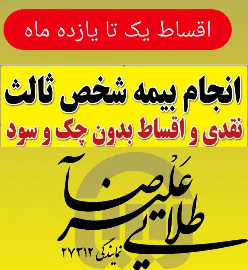 صدور بیمه شخص ثالث بدون چک سفته و ضامن|خدمات مالی، حسابداری، بیمه|ساوه, |دیوار