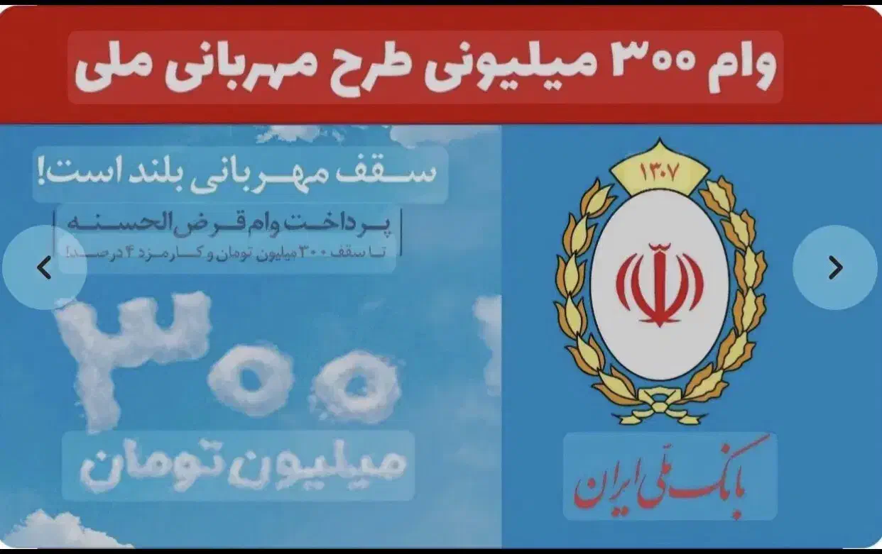 وام مهربانی ملی 300 میلیون فوری|خدمات مالی، حسابداری، بیمه|کرج, فاز ۱ مهرشهر|دیوار