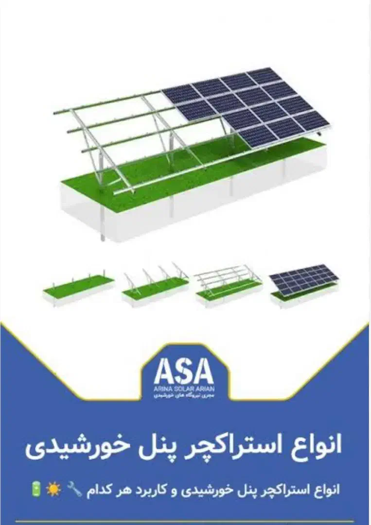 نمایندگی فروش تجهیزات پنلهای خورشیدی شرکت آسا|مصالح و تجهیزات ساختمان|شاهین‌شهر, خانه کارگر|دیوار