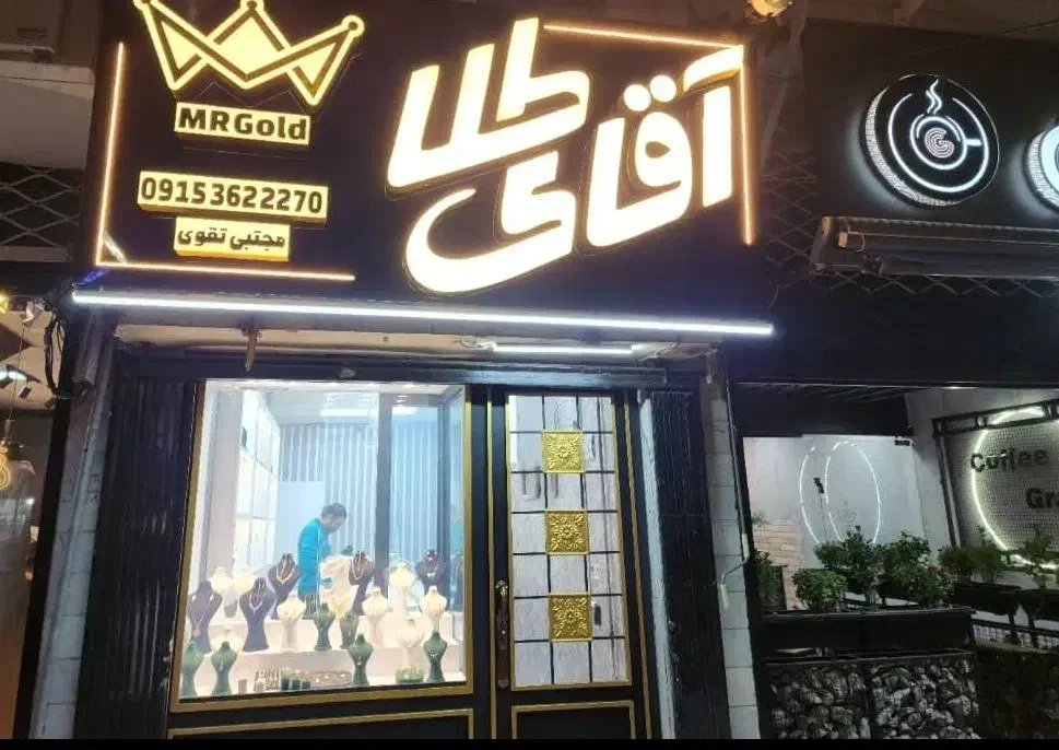 کمترین نرخ طلا در اقای طلا|جواهرات|بیرجند, |دیوار