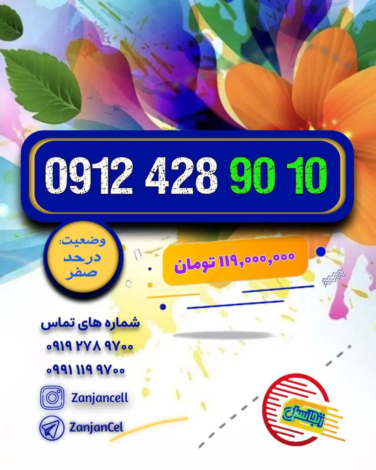 الا دیگه داشتن ۹۱۲ یه نیازه|سیم‌کارت|زنجان, |دیوار