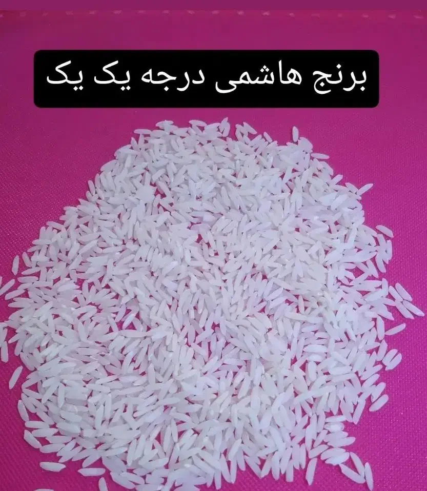 برنج هاشمی ارگانیک|خوردنی و آشامیدنی|رودبنه, |دیوار