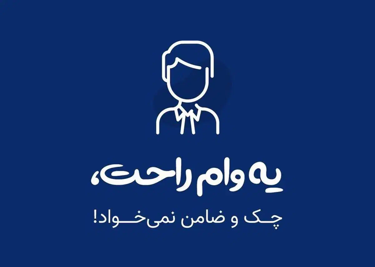 وام فوری 150میلیون سریع|خدمات رایانه‌ای و موبایل|بندر ماهشهر, |دیوار