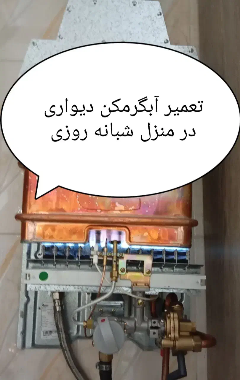 تعمیر آبگرمکن درمنزل شبانه روزی|خدمات پیشه و مهارت|زنجان, |دیوار