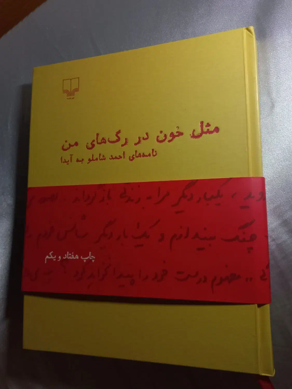 کتاب مثل خون در رگ های من|کتاب و مجله ادبی|رشت, پیرسرا|دیوار