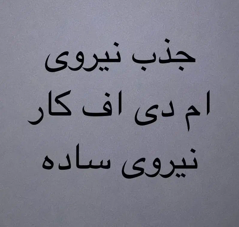 جذب نیروی ام دی اف کار|استخدام صنعتی، فنی، مهندسی|فولادشهر, سایت صنعتی کاوه|دیوار