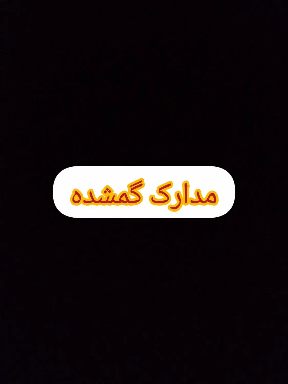 کارت‌ملی‌وشناسنامه‌مژدگانی۲تومن ب‌نام‌فاطمه‌رحیمی|اشیا|هشتگرد, هشتگرد قدیم|دیوار