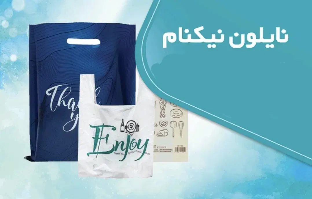 نایلون و نایلکس|ظروف نگهدارنده، پلاستیکی، یک‌بارمصرف|باقرشهر, |دیوار