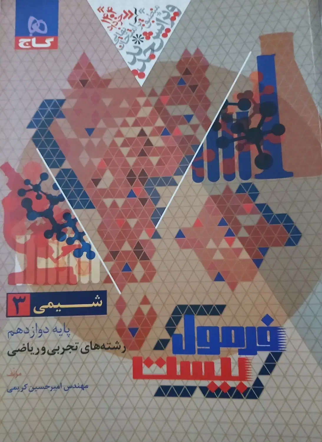 فرمول بیست شیمی دوازدهم|کتاب و مجله آموزشی|محمدشهر, همایون ویلا|دیوار