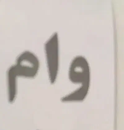 وام|خدمات مالی، حسابداری، بیمه|دورود, |دیوار