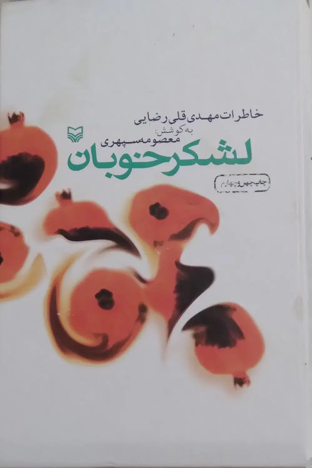 کتاب لشکر خوبان|کتاب و مجله تاریخی|قم, شهرک مهدیه|دیوار