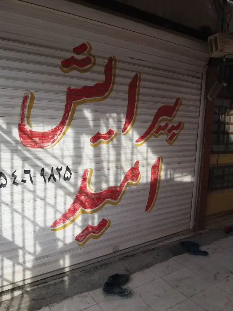 ملک|اجارهٔ مغازه و غرفه|اهواز, منبع اب|دیوار