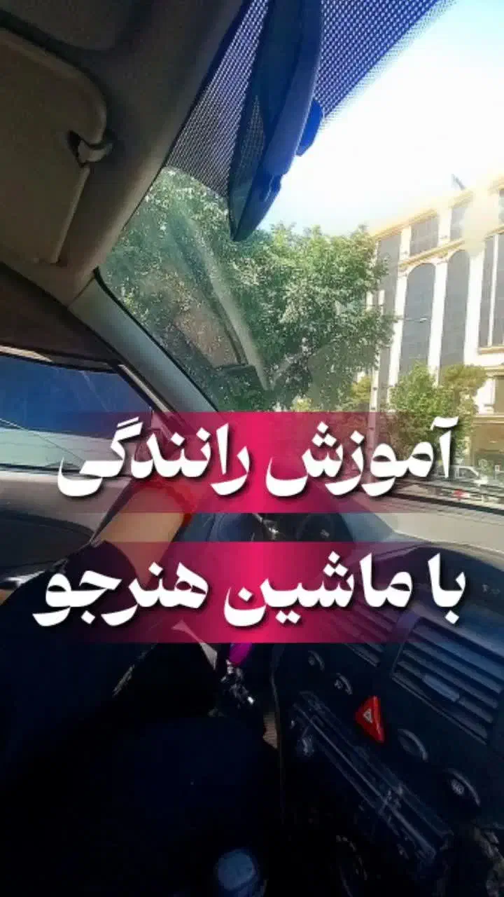 آموزش رانندگی تضمینی بانوان|خدمات آموزشی|قم, آزادگان|دیوار