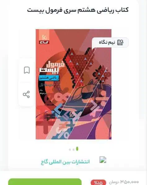 کتاب فرمول بیست ریاضی هشتم|کتاب و مجله آموزشی|رشت, نخودچر|دیوار