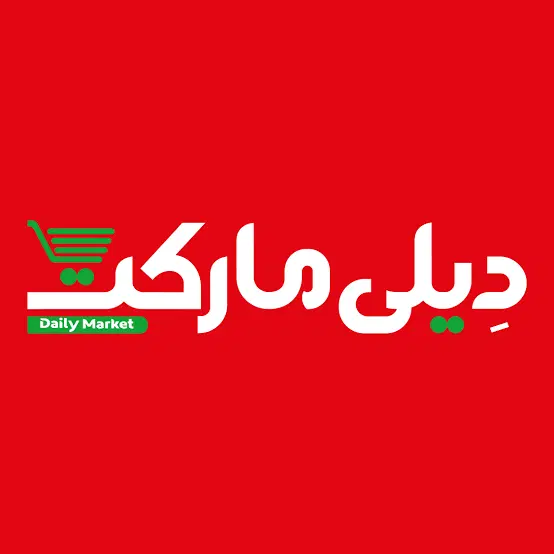 استخدام در فروشگاه زنجیره ای دیلی مارکت|استخدام خدمات فروشگاه و رستوران|تهران, شهید غیوری (ابن باویه)|دیوار