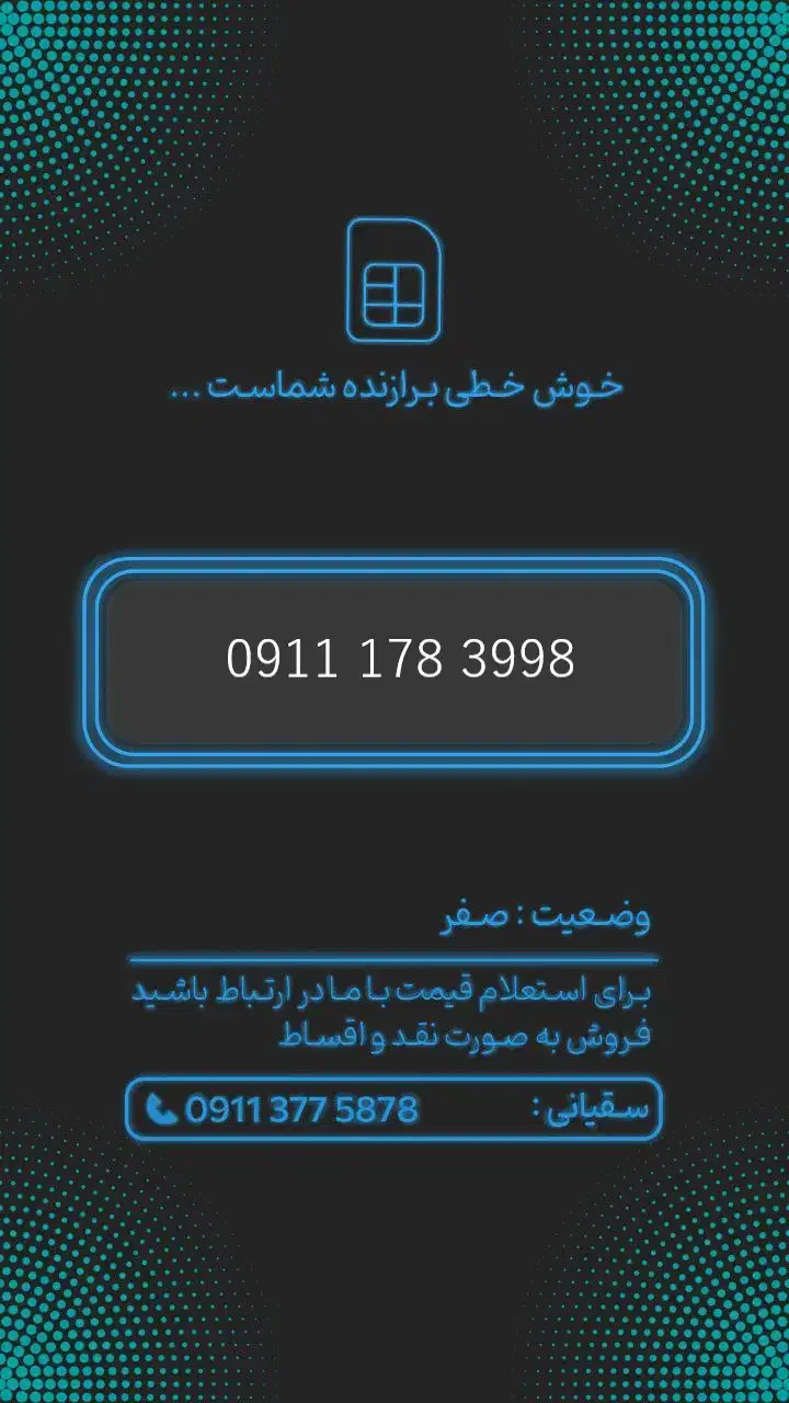 0911-178-3998|سیم‌کارت|گرگان, |دیوار