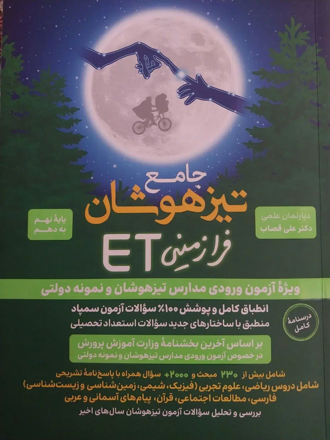 کتاب های قبولی تیزهوشان iQجامع ETو ۳۲ استان|کتاب و مجله آموزشی|قم, زنبیل آباد|دیوار