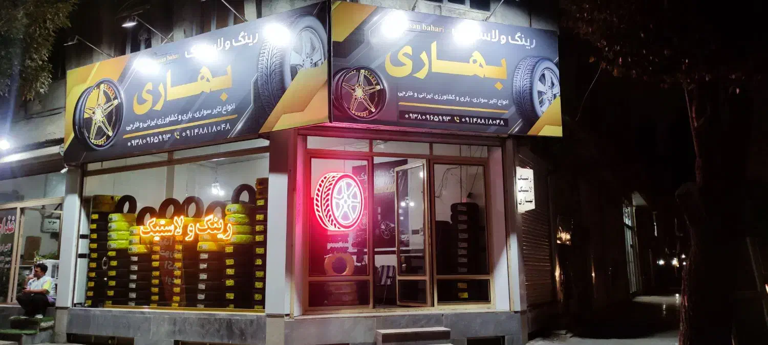 لاستیک سواری و باری ایرانی و خارجی عمده و خرده|قطعات یدکی و لوازم جانبی|اردبیل, |دیوار