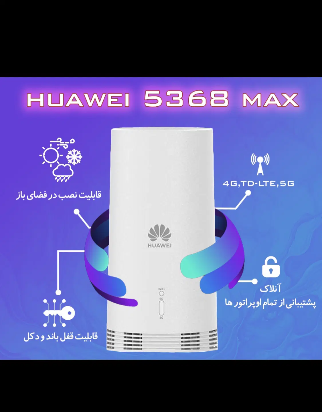قویترین مودم فضای بازN 5368 MAXهوآوی5G X28 i60 فضا|مودم و تجهیزات شبکه|تهران, شوش|دیوار