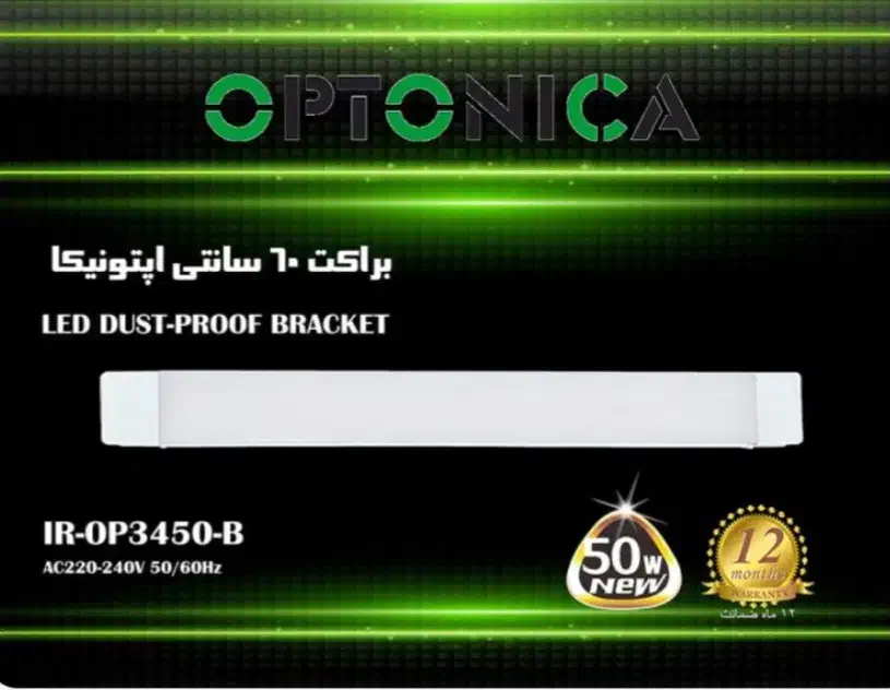 براکت ۶۰ سانتی ۵۰ وات اپتونیکا|لامپ و چراغ|قم, شاه سید علی|دیوار