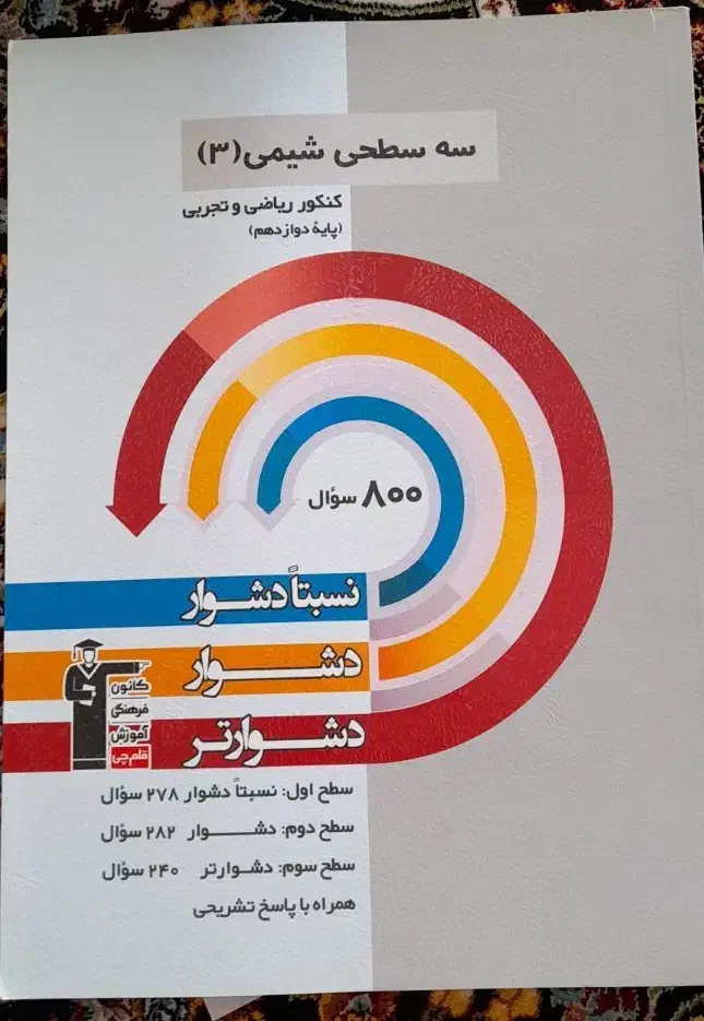 قلمچی)سه سطحی و اول و جمعبندی و نوروز|کتاب و مجله آموزشی|ری, فیروزآبادی|دیوار