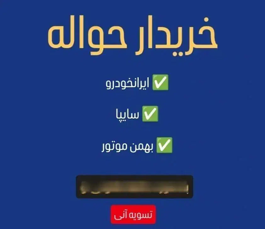 خریدار ووفروش حواله خودرو،( معاملات حواله خودرو )|خودرو سواری و وانت|اردبیل, |دیوار