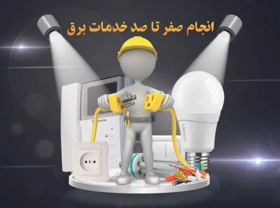 برقکار|خدمات پیشه و مهارت|گنبد کاووس, |دیوار