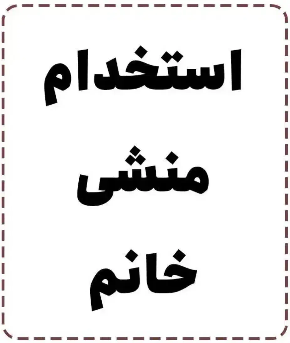 استخدام منشی مطب و دستیار دندانپزشک|استخدام درمانی، زیبایی، بهداشتی|قم, عمار یاسر|دیوار
