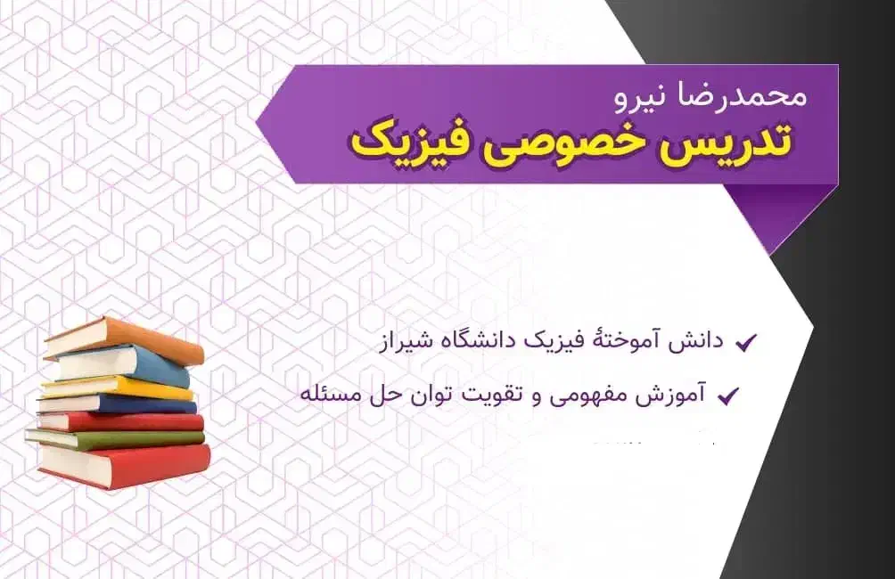 تدریس خصوصی فیزیک|خدمات آموزشی|شیراز, امام حسین|دیوار