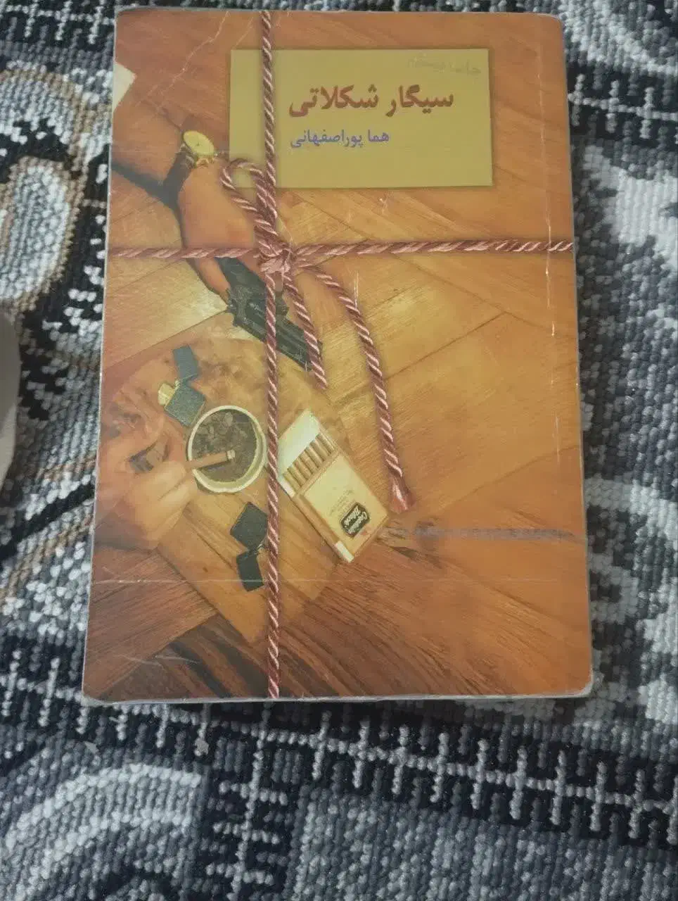 رمان سیگار شکلاتی از خانم هما پور اصفهانی|کتاب و مجله ادبی|خرم‌آباد, |دیوار