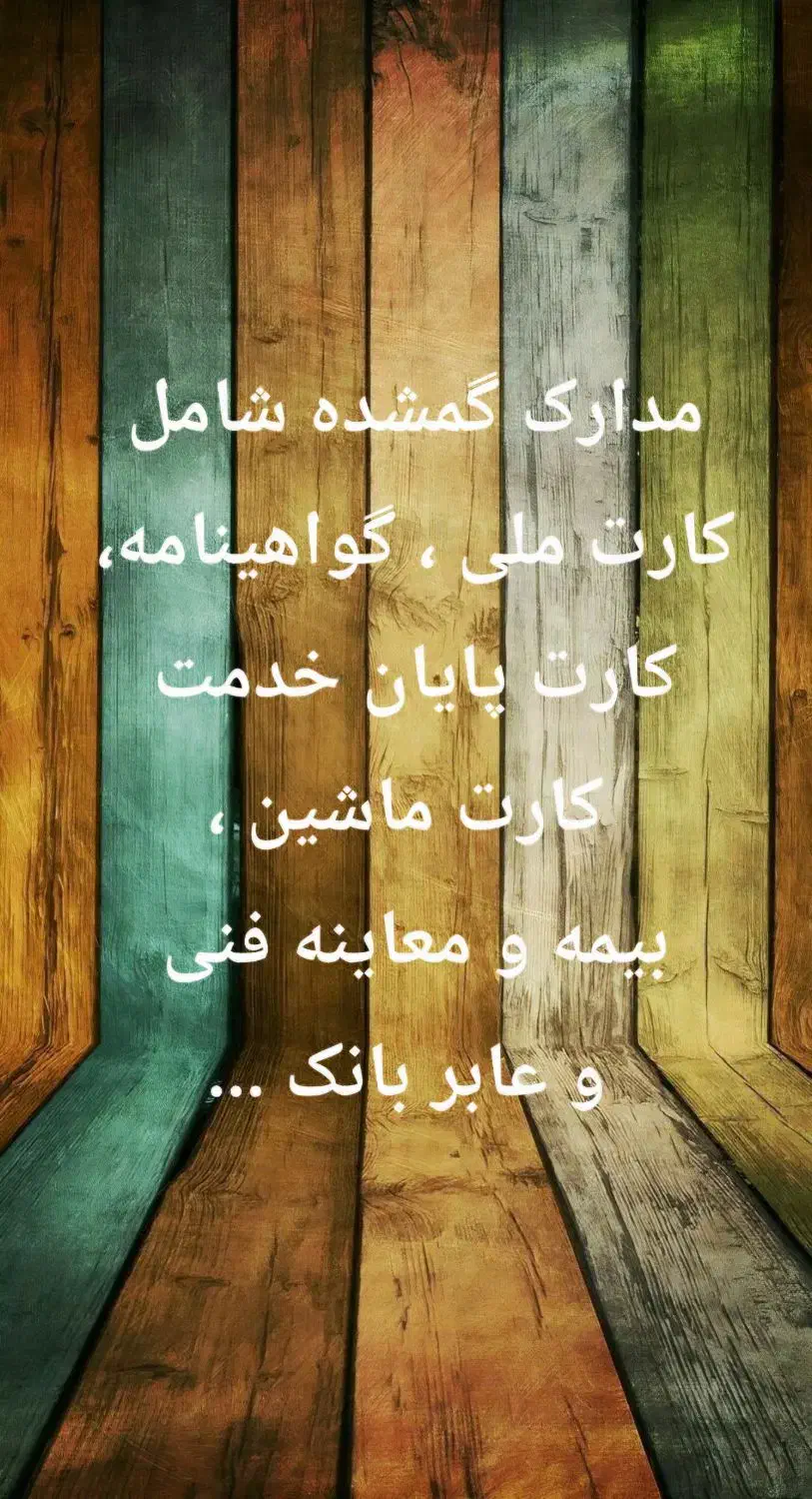 مدارک شخصی ،گمشده|اشیا|نظرآباد, شهرک فرهنگیان|دیوار