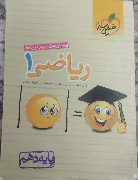 کتاب ریاضی دهم خیلی سبز تجربی|کتاب و مجله آموزشی|قم, شهدا|دیوار