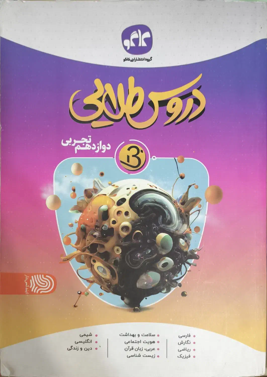 دروس طلایی دوازدهم تجربی|کتاب و مجله آموزشی|نجف‌آباد, جامی|دیوار