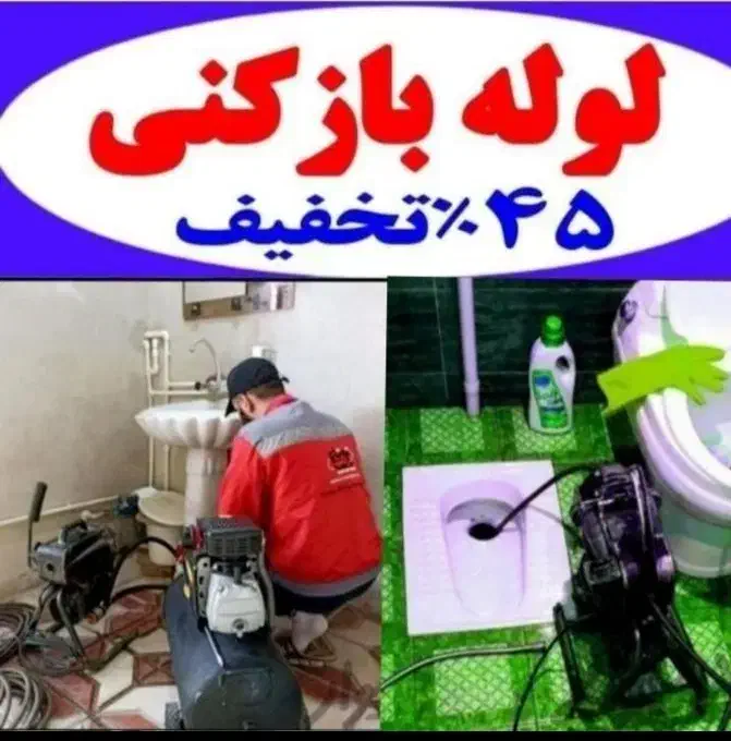 لوله بازکن کل قدس ابریشم کاووسیه و.(زیرقیمت)۲۴س|خدمات پیشه و مهارت|قدس, شهرقدس|دیوار