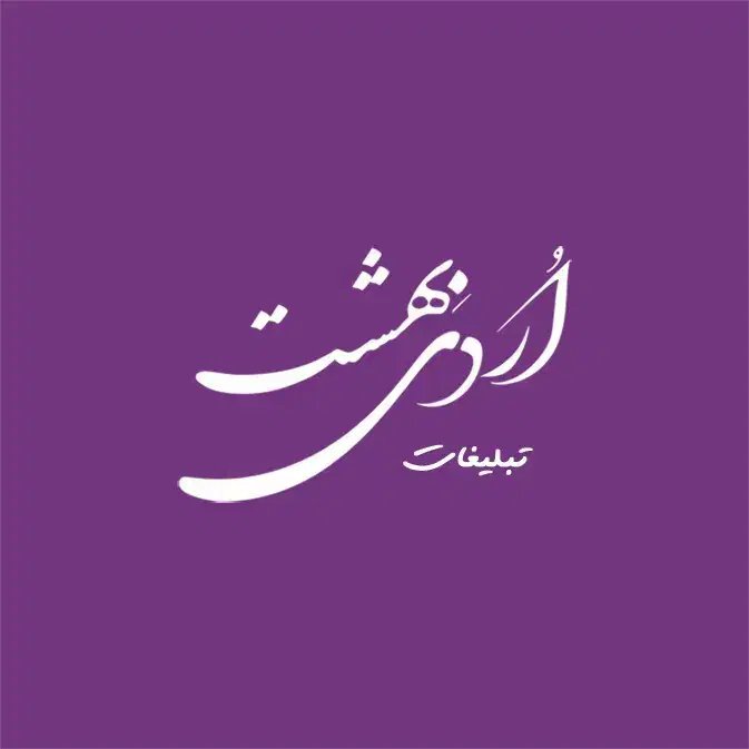 کانون تبلیغات اردیبهشت|خدمات پیشه و مهارت|بوشهر, |دیوار