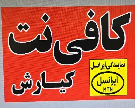 خدمات اینترنتی کیارش|خدمات رایانهای و موبایل|زاهدان, |دیوار