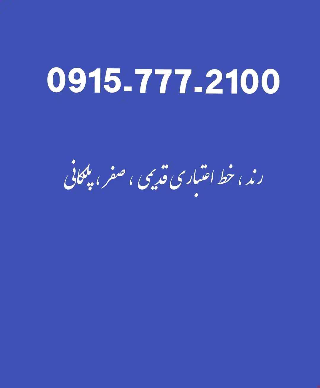 فروش خط رند پلکانی 2100-777-0915|سیم‌کارت|زاهدان, |دیوار