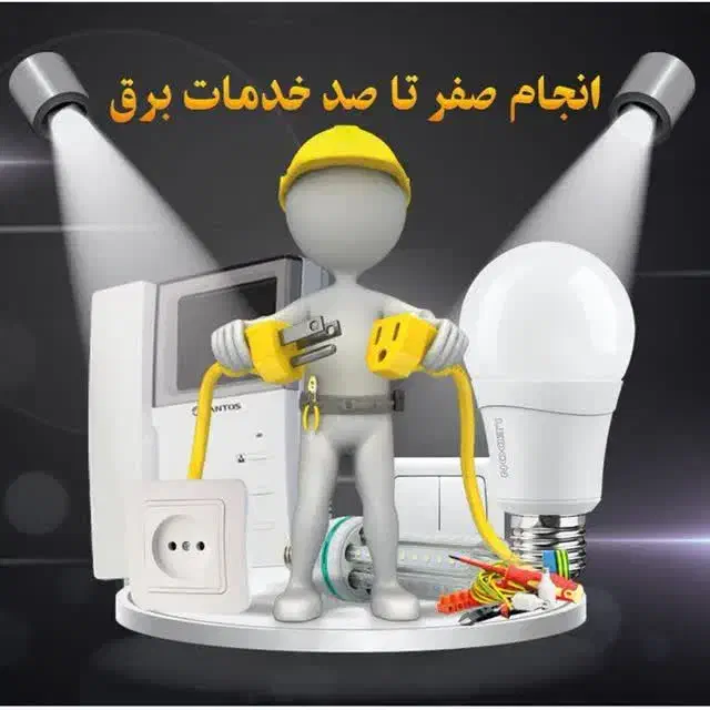 نیروی برقکار ماهر ساختمان و کارآموز برق نیازمندیم|استخدام معماری، عمران و ساختمانی|مشهد, توس (بلوار توس)|دیوار