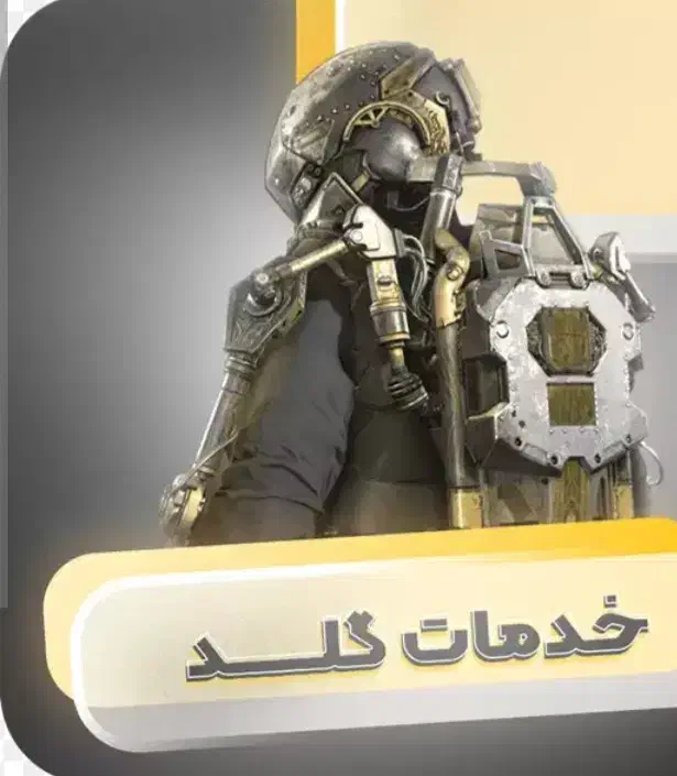 خدمات گلد ساعتی مفت|کنسول، بازی ویدئویی و آنلاین|مشهد, ابوذر|دیوار