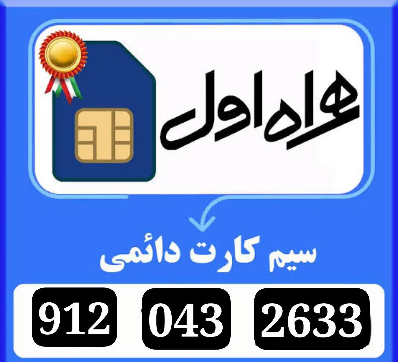 سیمکارت در حد صفر فقط یک هفته روشن بوده 0912|سیم‌کارت|همدان, |دیوار