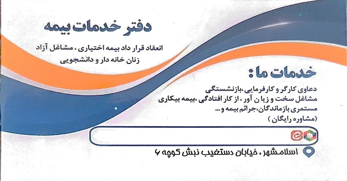 دفتر خدمات بیمه تامین اجتماعی و اداره کار|خدمات مالی، حسابداری، بیمه|اسلامشهر, مطهری|دیوار