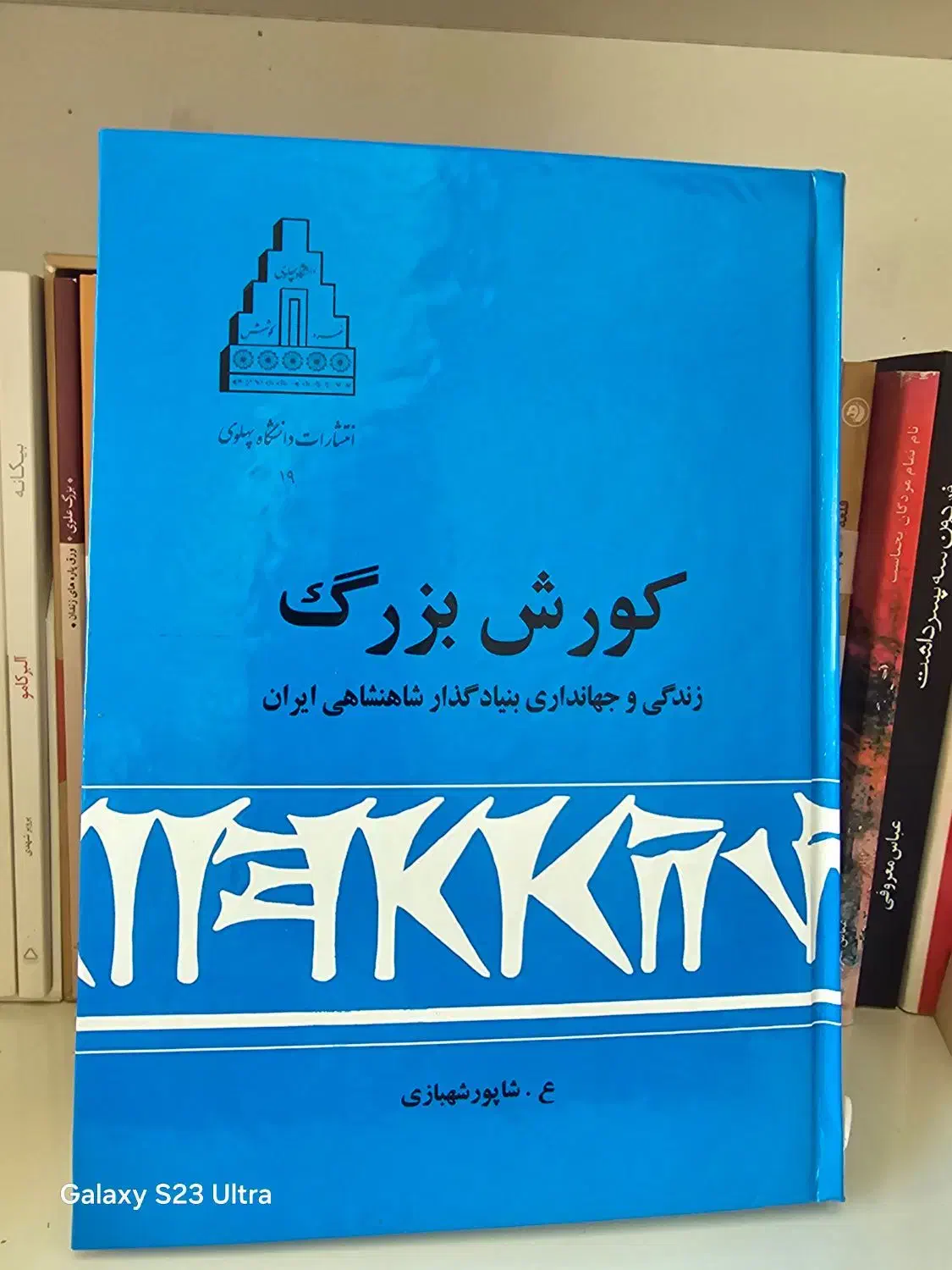 کوروش کبیر|کتاب و مجله تاریخی|شیراز, حافظیه|دیوار