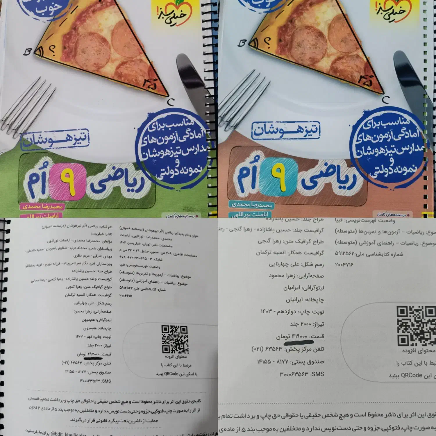 کتاب ریاضی خیلی سبز و فارسی نهم و 32استان نونو|کتاب و مجله آموزشی|شیراز, گچی|دیوار