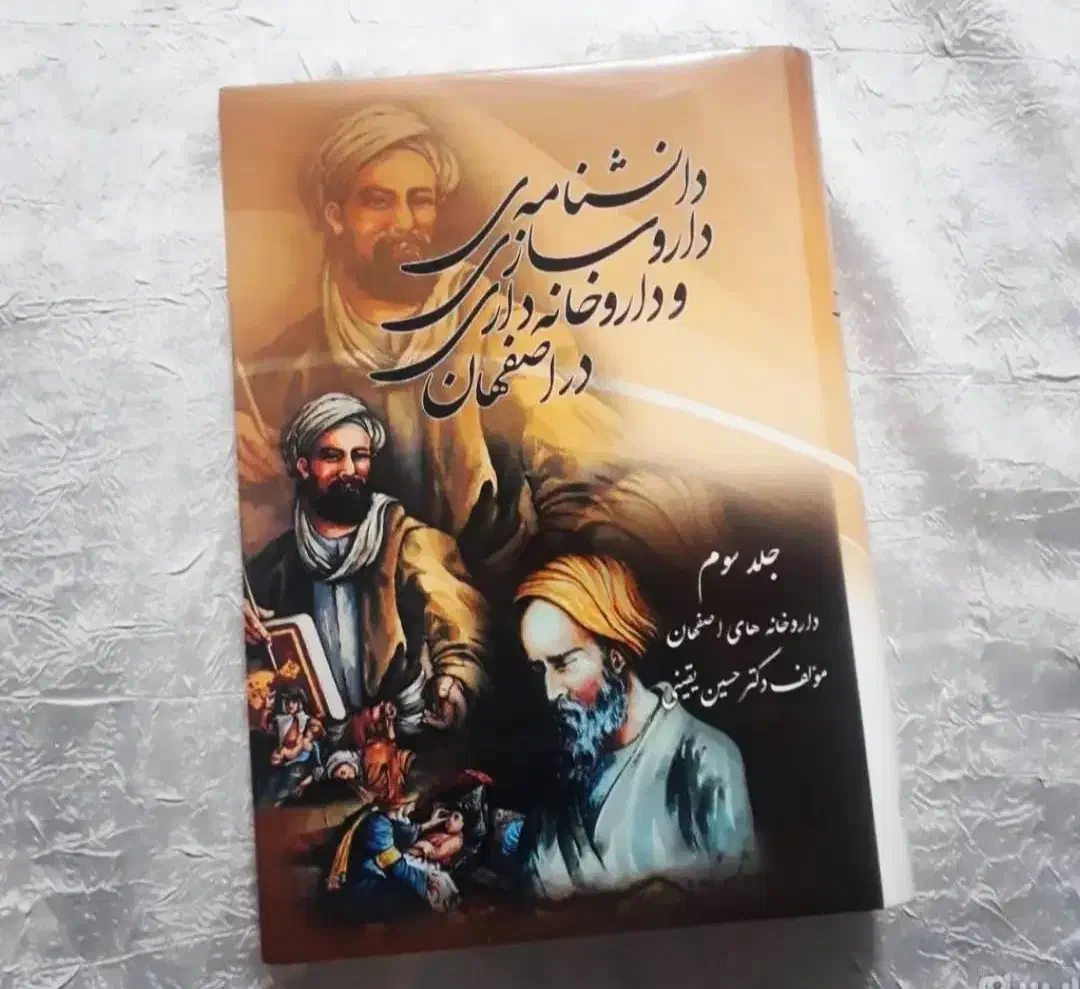 کتاب دانشنامه داروسازی و داروخانه داری در اصفهان|کتاب و مجله تاریخی|مشهد, شهرک لشکر (شهرک غرب)|دیوار