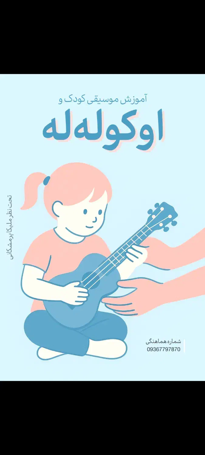 آموزش تخصصی موسیقی کودک و ساز|خدمات آموزشی|شیراز, قصرالدشت|دیوار