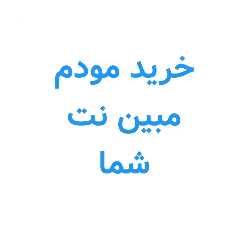 مبین نت هواویی|مودم و تجهیزات شبکه|ایرانشهر, |دیوار