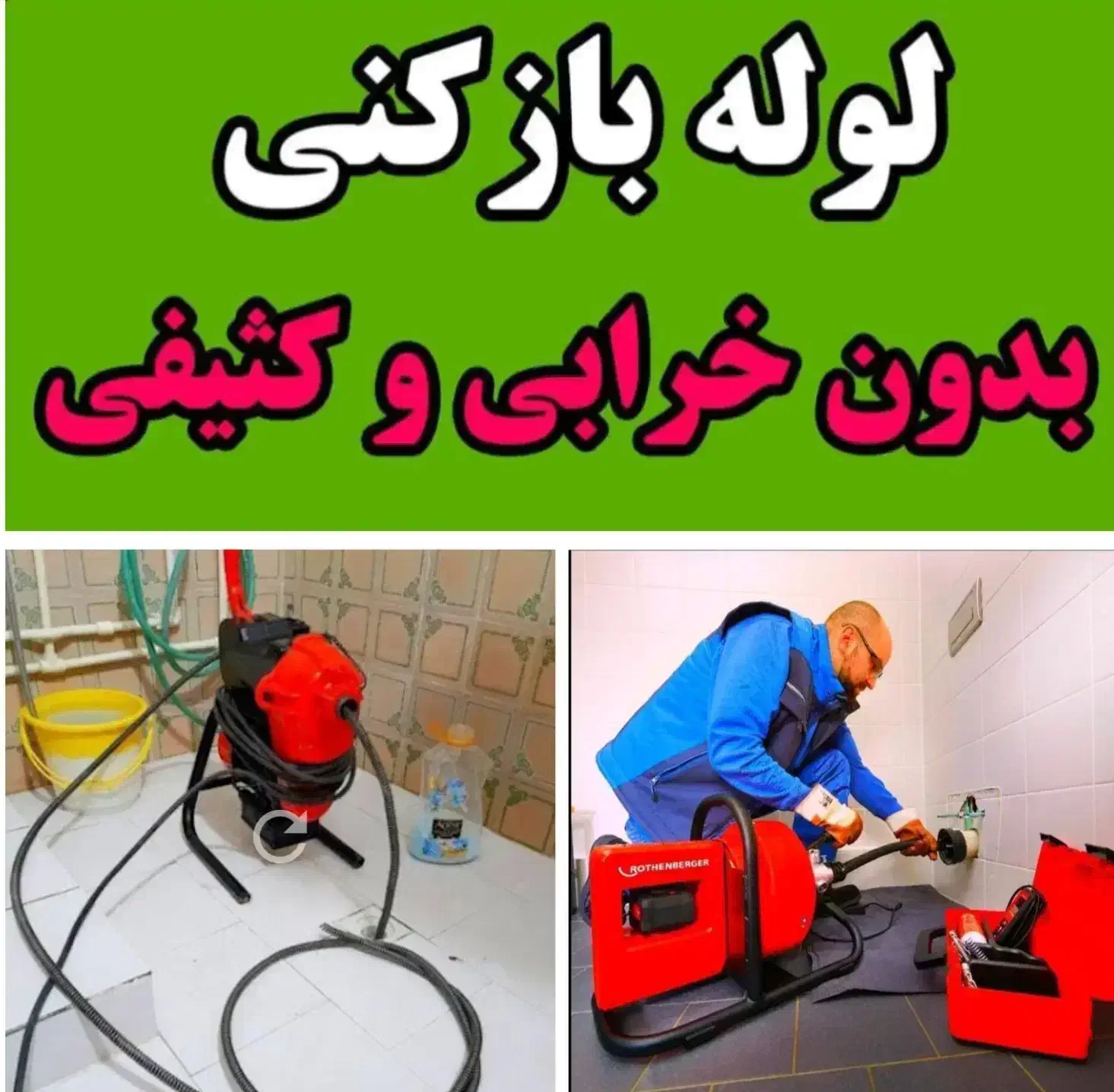 لوله بازکنی باجک 1،2،3 نوبهار عماریاسر 15خرداد 24س|خدمات پیشه و مهارت|قم, باجک یک|دیوار